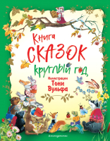 

Книга, Книга сказок круглый год