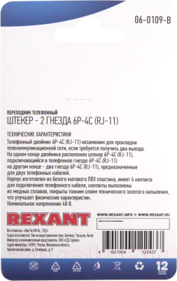 Сплиттер Rexant RJ -11 6P-4C / 06-0109-B (2 гнезда)