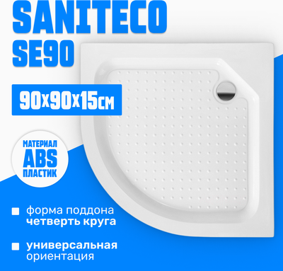 Душевой поддон Saniteco SE90 (90x90) - 