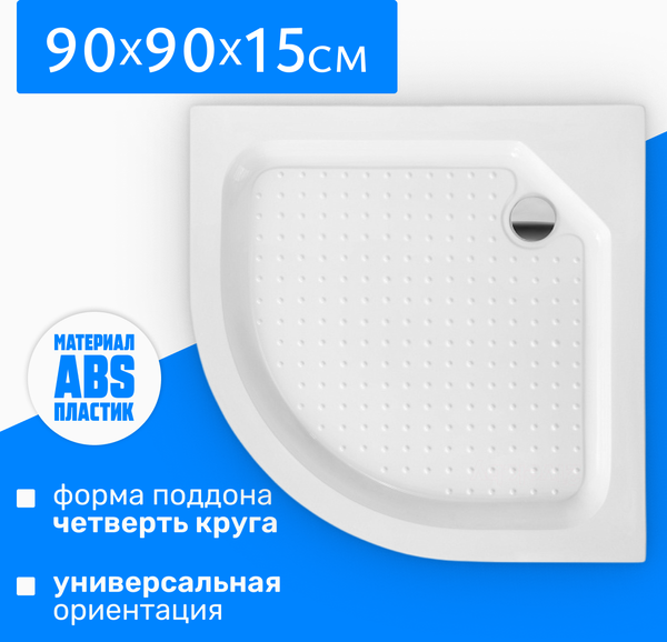 Душевой поддон Saniteco SE90