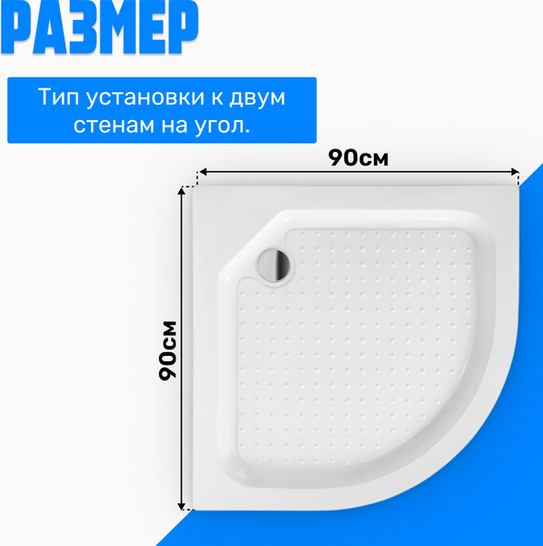 Купить Душевой поддон Saniteco SE90 в Молодечно