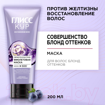Изображение товара Тонирующая маска для волос Глисс Кур Совершенство блонд оттенков (200мл)