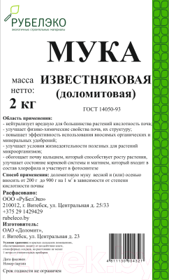 Удобрение РуБелЭко Мука доломитовая МД2 (2кг)