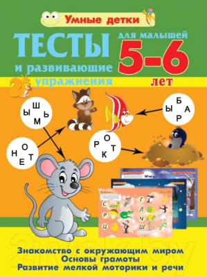 

Развивающая книга Русич, Тесты и развивающие упражнения для малышей 5-6 лет