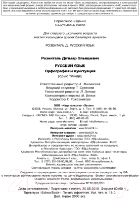 Учебное пособие Эксмо Русский язык Орфография и пунктуация (Розенталь Д.)