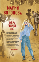 

Книга Эксмо, Кадры решают все