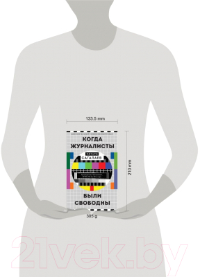 Книга Эксмо Когда журналисты были свободны (Сагалаев Э.)