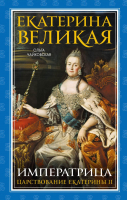 

Книга, Екатерина Великая. Императрица. Царствование Екатерины II