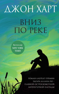 Книга Эксмо Вниз по реке (Джон Харт)