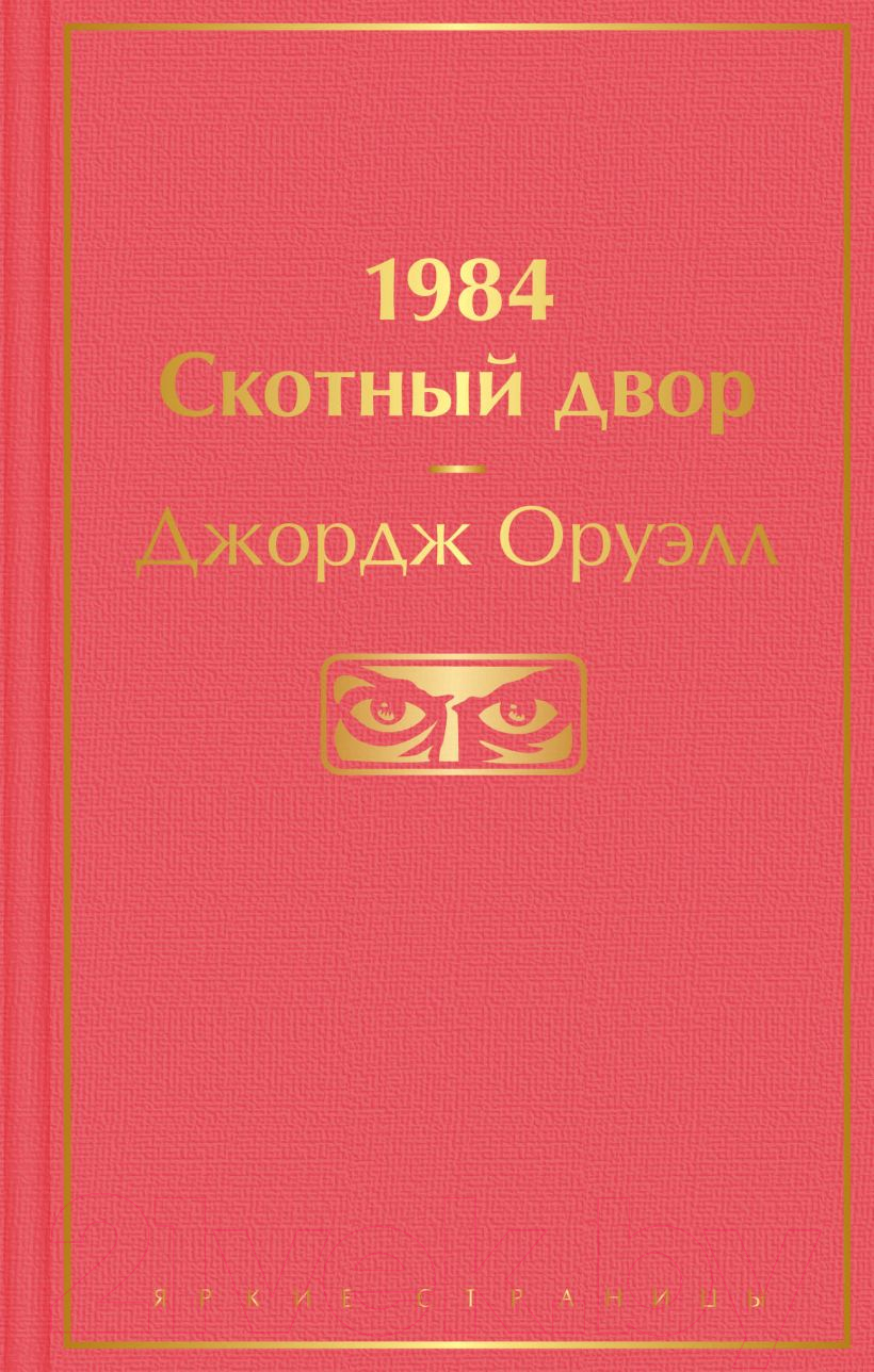 Художественная книга Эксмо 1984. Скотный двор. 2021г (Оруэлл Дж.) — фото 1