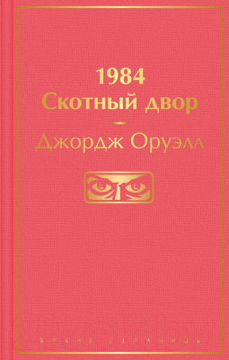 Книга Эксмо 1984. Скотный двор. 2021г (Оруэлл Дж.)