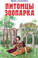 Книга Эксмо Питомцы зоопарка (Чаплина В.) - 