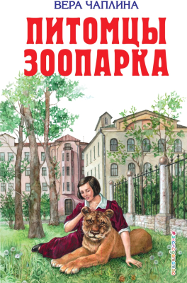 Книга Эксмо Питомцы зоопарка (Чаплина В.)