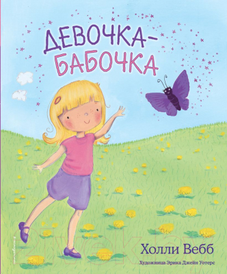 Книга Эксмо Девочка-бабочка (Вебб Х.)