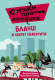 Книга Эксмо Бланш и секрет Нефертити (Пикули Д.) - 