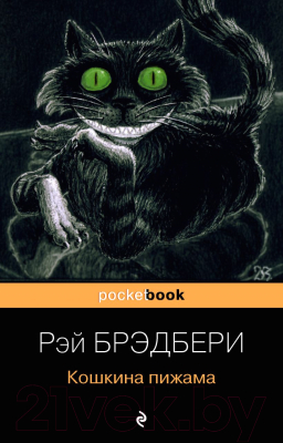 Книга Эксмо Кошкина пижама (Брэдбери Р.)