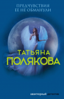 

Книга Эксмо, Предчувствия ее не обманули