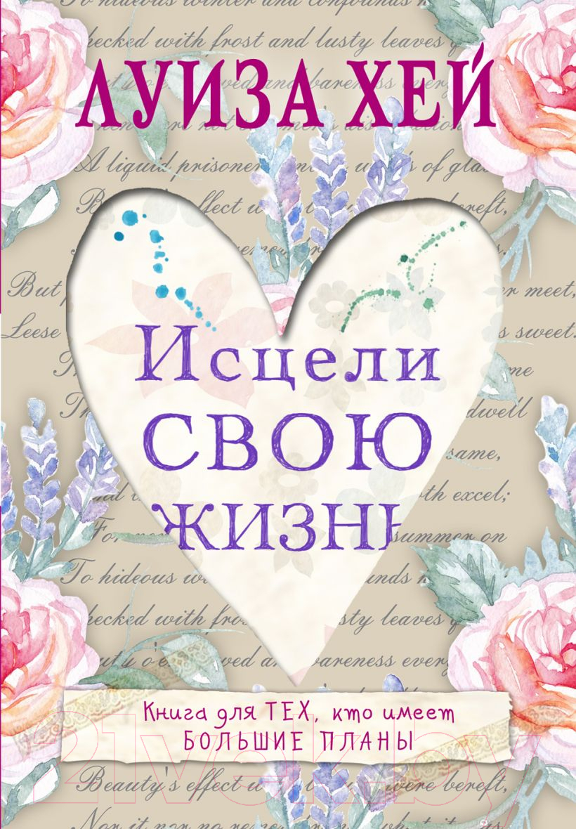 Нехудожественная книга Эксмо Исцели свою жизнь (Хей Л.)