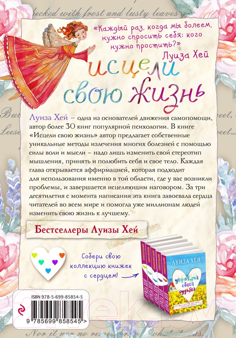 Нехудожественная книга Эксмо Исцели свою жизнь (Хей Л.) — фото 2