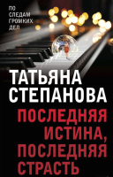 

Книга, Последняя истина, последняя страсть