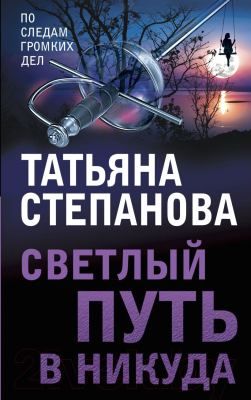 Книга Эксмо Светлый путь в никуда (Степанова Т.)