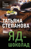 Книга Эксмо Яд-шоколад (Степанова Т.) - 