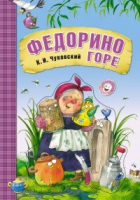 

Книга Мозаика-Синтез, Федорино горе