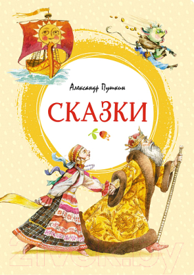 Книга Махаон Сказки (Пушкин А.)