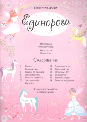 Развивающая книга Махаон Единороги (Уотт Ф.)