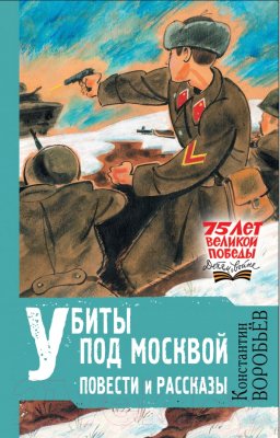 

Книга АСТ, Убиты под Москвой. Повести и рассказы