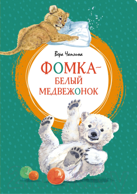 Книга Махаон Фомка-белый медвежонок (Чаплина В.)