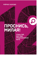 

Книга Эксмо, Проснись, милая! Стань той, кем тебе предназначено быть