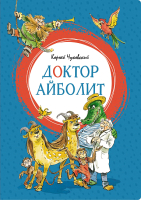 Книга Махаон Доктор Айболит (Чуковский К.) - 