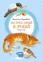 

Книга Махаон, Растрепанный воробей