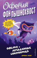 

Книга, Офелия и легендарные сокровища
