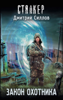 

Книга АСТ, S.T.A.L.K.E.R. Закон охотника