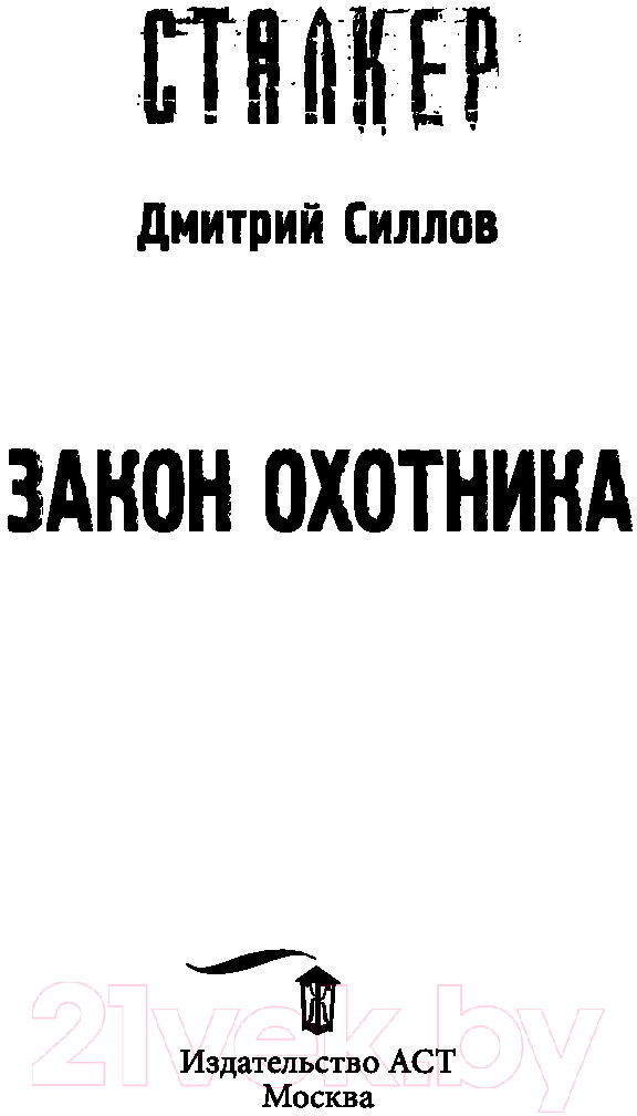 Художественная книга АСТ S.T.A.L.K.E.R. Закон охотника (Силлов Д.О.) — фото 4