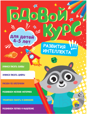 Учебное пособие Проф-Пресс Годовой курс. 4-5 лет