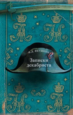 

Книга, Записки декабриста, твердая обложка
