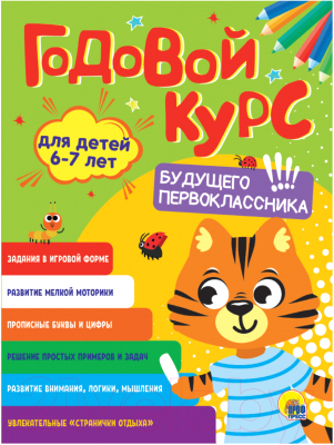 

Учебное пособие Проф-Пресс, Годовой курс. 6-7 лет