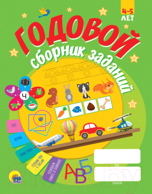 

Учебное пособие Проф-Пресс, Годовой сборник заданий. 4-5 лет