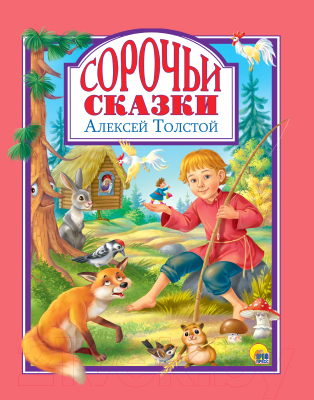 

Книга Проф-Пресс, Сорочьи сказки