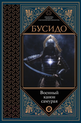 Книга АСТ Бусидо. Военный канон самурая с комментариями (Цунэтомо Я.)