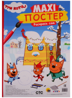 Раскраска Проф-Пресс Три кота. Maxi-постер. Раскрась сам (Ковалева Е.) - 