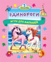 

Книга-пазл, Единороги. Игры для малышей