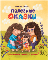 

Книга, Полезные сказки. Помощники мамам и папам