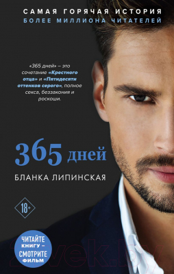 Книга Эксмо 365 дней (Липинская Б.)