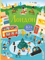 

Развивающая книга Эксмо, Лондон