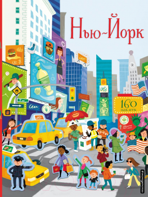 

Развивающая книга Эксмо, Нью-Йорк