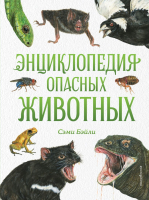 Энциклопедия Эксмо Опасные животные (Бэйли С.) - 